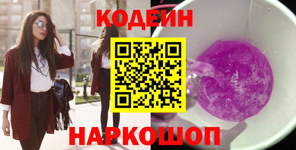 Кодеин Purple Drank  Вход с VPN  Гулькевичи  Codein напиток Lean (лин) 